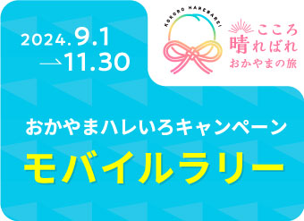 2024.7.1→9.30 おかやま夏旅キャンペーン 岡山デスティネーションキャンペーン アフターキャンペーン モバイルラリー